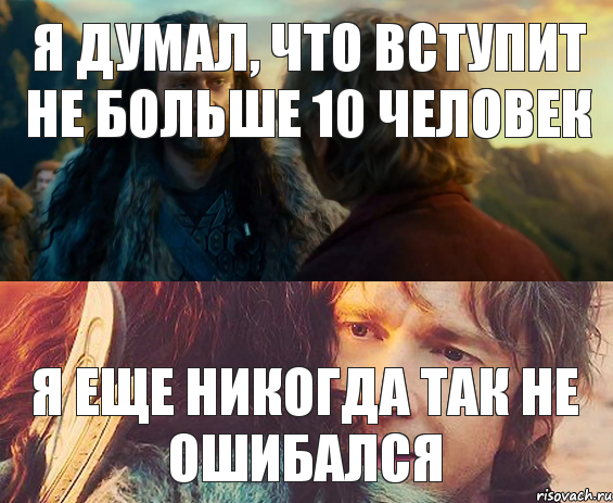 Я думал, что вступит не больше 10 человек Я еще никогда так не ошибался, Комикс Я никогда еще так не ошибался