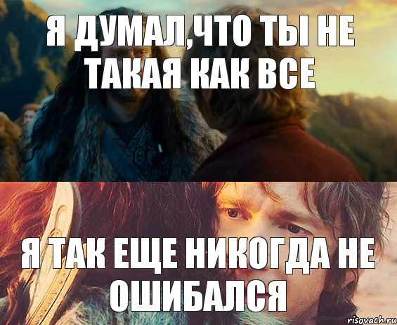 я думал,что ты не такая как все я так еще никогда не ошибался, Комикс Я никогда еще так не ошибался