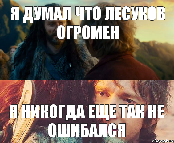 я думал что Лесуков огромен я никогда еще так не ошибался, Комикс Я никогда еще так не ошибался