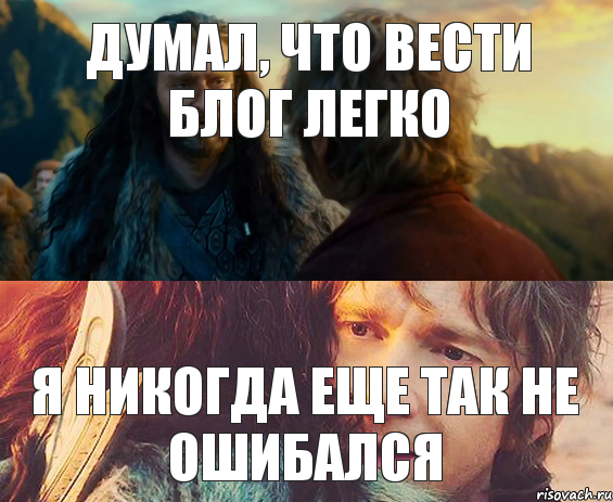 думал, что вести блог легко я никогда еще так не ошибался, Комикс Я никогда еще так не ошибался