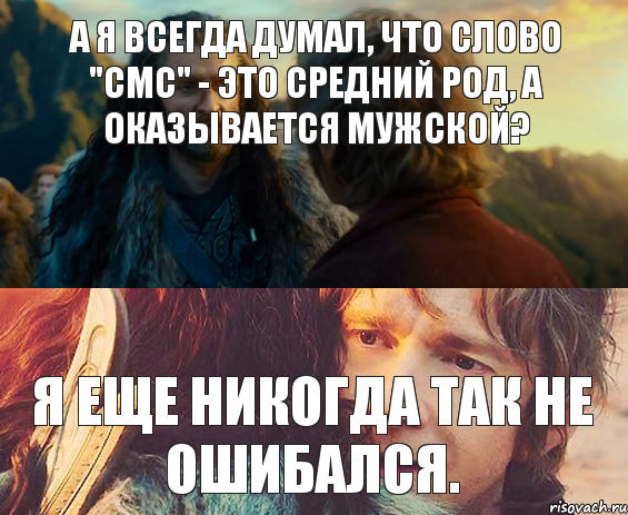 а я всегда думал, что слово "смс" - это средний род, а оказывается мужской? я еще никогда так не ошибался., Комикс Я никогда еще так не ошибался