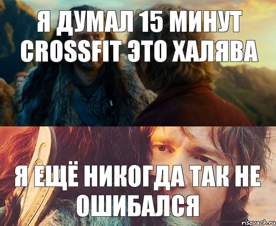 Я думал 15 минут crossfit это халява Я ещё никогда так не ошибался, Комикс Я никогда еще так не ошибался