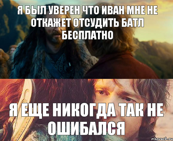 Я был уверен что Иван мне не откажет отсудить батл бесплатно я еще никогда так не ошибался, Комикс Я никогда еще так не ошибался