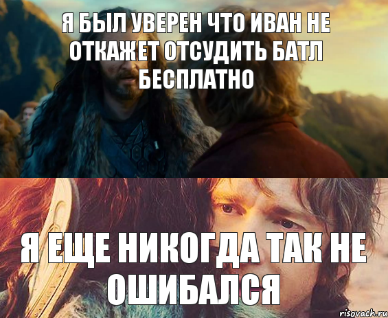 Я был уверен что Иван не откажет отсудить батл бесплатно я еще никогда так не ошибался, Комикс Я никогда еще так не ошибался