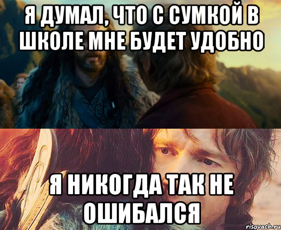 я думал, что с сумкой в школе мне будет удобно я никогда так не ошибался, Комикс Я никогда еще так не ошибался