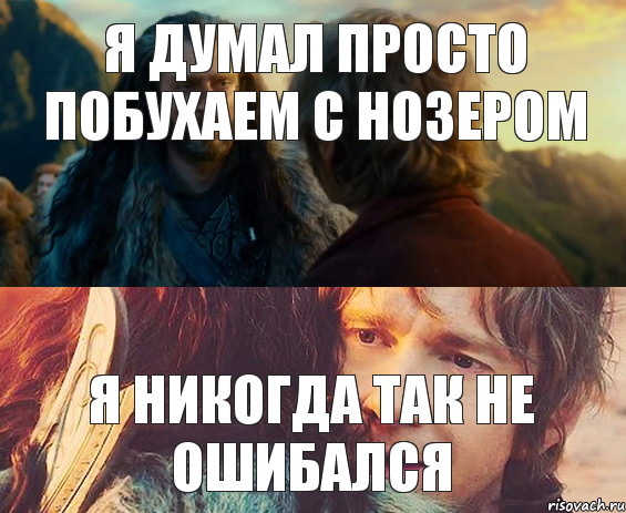 я думал просто побухаем с нозером я никогда так не ошибался, Комикс Я никогда еще так не ошибался