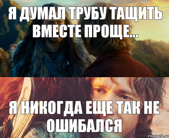 Я думал трубу тащить вместе проще... я никогда еще так не ошибался, Комикс Я никогда еще так не ошибался