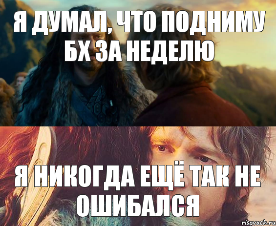 я думал, что подниму БХ за неделю я никогда ещё так не ошибался, Комикс Я никогда еще так не ошибался