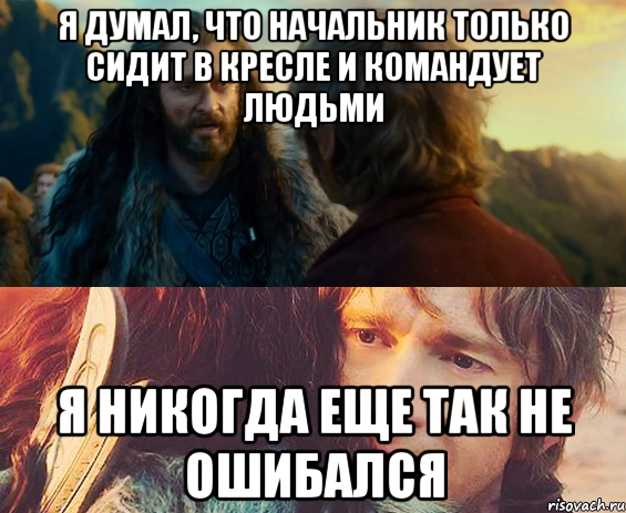 я думал, что начальник только сидит в кресле и командует людьми я никогда еще так не ошибался, Комикс Я никогда еще так не ошибался