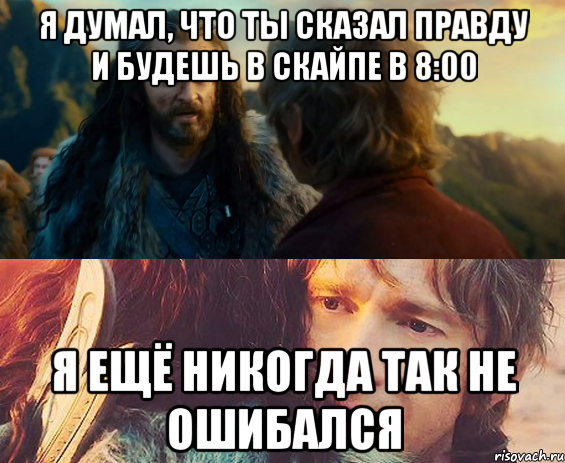 я думал, что ты сказал правду и будешь в скайпе в 8:00 я ещё никогда так не ошибался, Комикс Я никогда еще так не ошибался