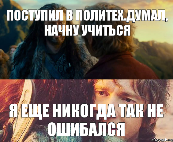 поступил в политех.думал, начну учиться я еще никогда так не ошибался, Комикс Я никогда еще так не ошибался