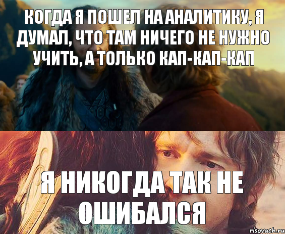 Когда я пошел на аналитику, я думал, что там ничего не нужно учить, а только кап-кап-кап Я никогда так не ошибался, Комикс Я никогда еще так не ошибался