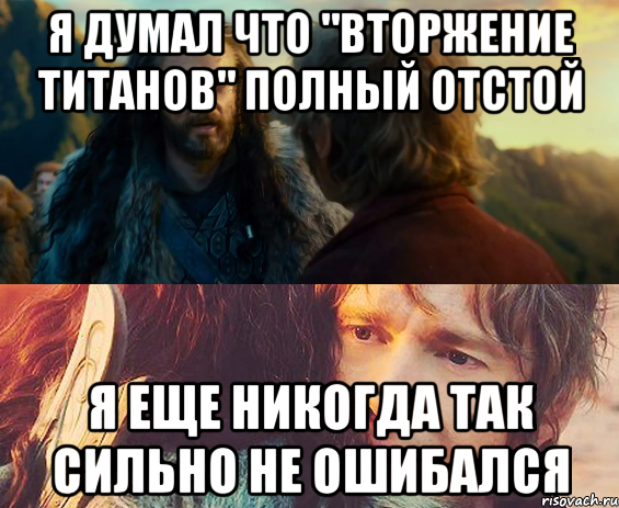 я думал что "вторжение титанов" полный отстой я еще никогда так сильно не ошибался