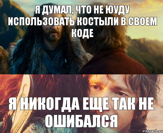 Я думал, что не юуду использовать костыли в своем коде Я никогда еще так не ошибался, Комикс Я никогда еще так не ошибался