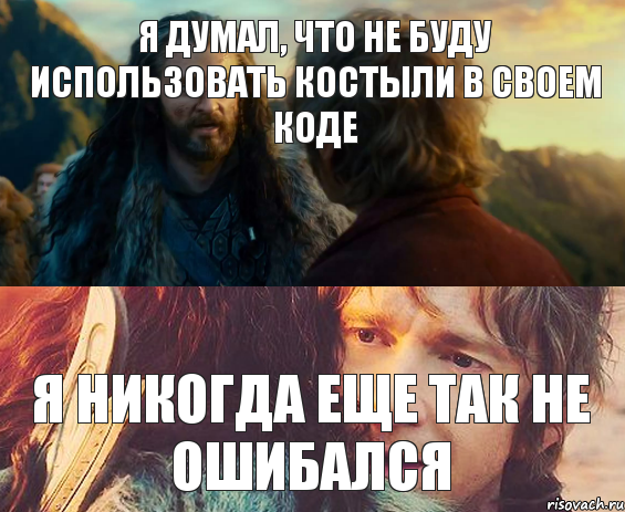 Я думал, что не буду использовать костыли в своем коде Я никогда еще так не ошибался, Комикс Я никогда еще так не ошибался