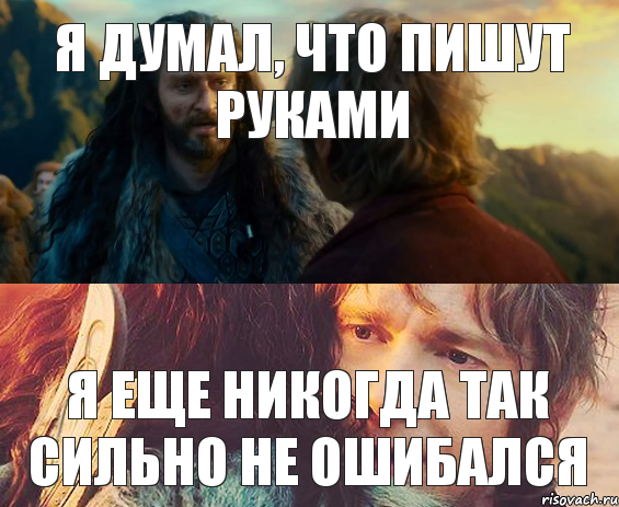 Я думал, что пишут руками я еще никогда так сильно не ошибался, Комикс Я никогда еще так не ошибался