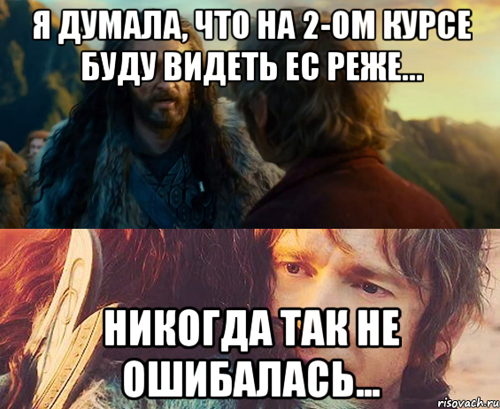 я думала, что на 2-ом курсе буду видеть ес реже... никогда так не ошибалась..., Комикс Я никогда еще так не ошибался