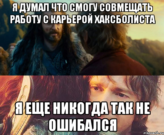 я думал что смогу совмещать работу с карьерой хаксболиста я еще никогда так не ошибался, Комикс Я никогда еще так не ошибался