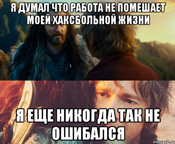 я думал что работа не помешает моей хаксбольной жизни я еще никогда так не ошибался, Комикс Я никогда еще так не ошибался