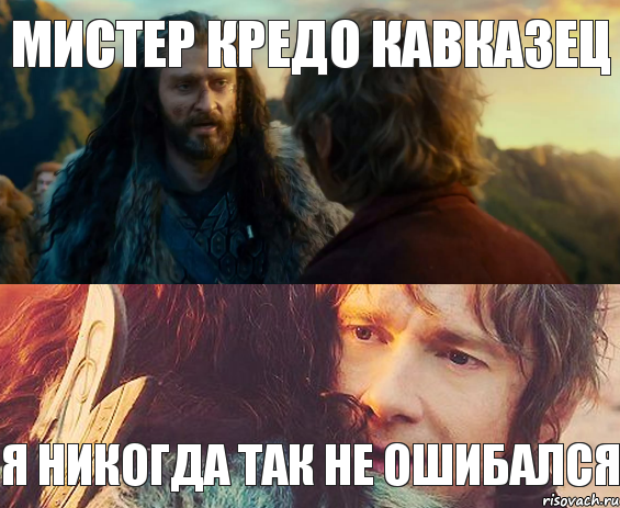 мистер кредо кавказец Я никогда так не ошибался, Комикс Я никогда еще так не ошибался