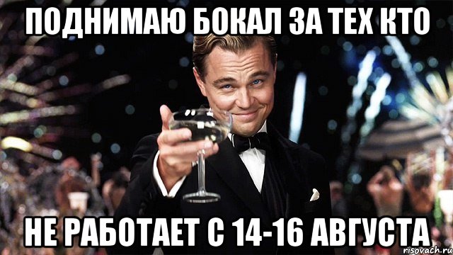 поднимаю бокал за тех кто не работает с 14-16 августа, Мем Великий Гэтсби (бокал за тех)