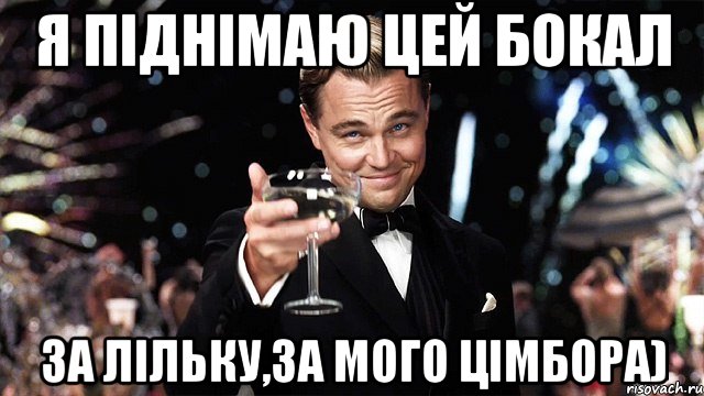 я піднімаю цей бокал за лільку,за мого цімбора), Мем Великий Гэтсби (бокал за тех)