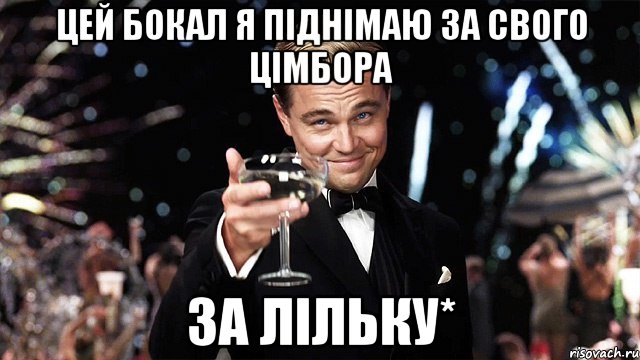 цей бокал я піднімаю за свого цімбора за лільку*, Мем Великий Гэтсби (бокал за тех)