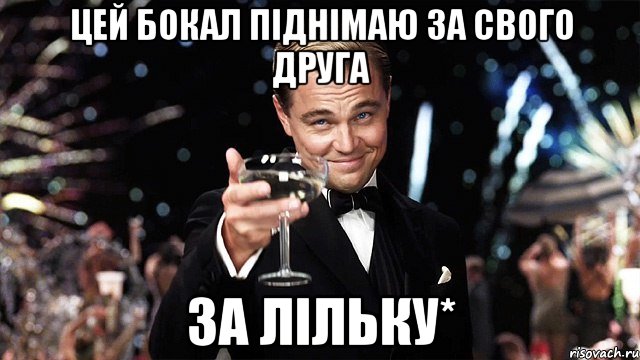 цей бокал піднімаю за свого друга за лільку*, Мем Великий Гэтсби (бокал за тех)