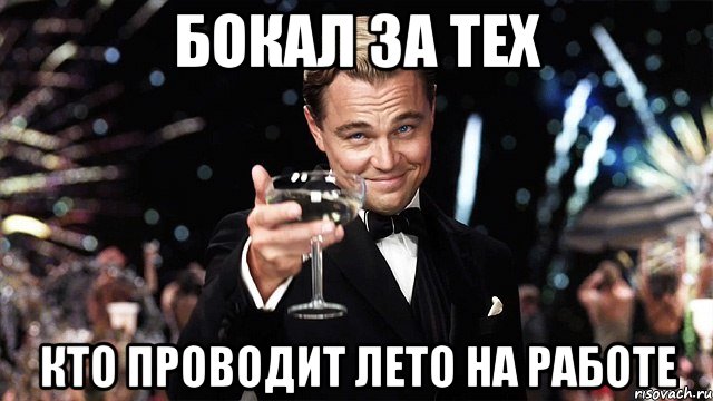 бокал за тех кто проводит лето на работе, Мем Великий Гэтсби (бокал за тех)