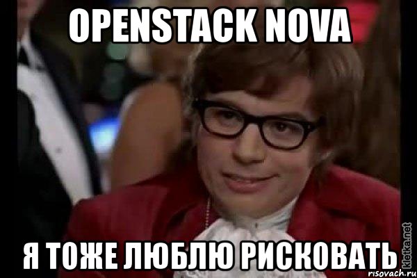 openstack nova я тоже люблю рисковать, Мем Остин Пауэрс (я тоже люблю рисковать)