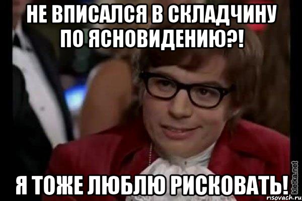 не вписался в складчину по ясновидению?! я тоже люблю рисковать!, Мем Остин Пауэрс (я тоже люблю рисковать)