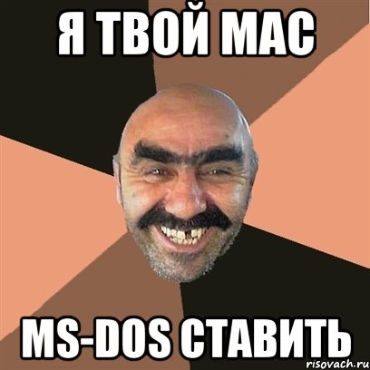 я твой mac ms-dos ставить, Мем Я твой дом труба шатал