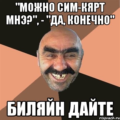 "можно сим-кярт мнэ?", - "да, конечно" биляйн дайте, Мем Я твой дом труба шатал