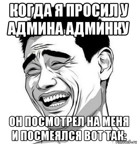 когда я просил у админа админку он посмотрел на меня и посмеялся вот так:, Мем Яо Мин