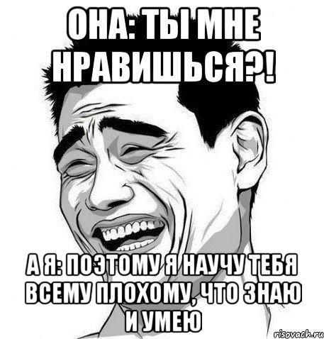 она: ты мне нравишься?! а я: поэтому я научу тебя всему плохому, что знаю и умею, Мем Яо Мин