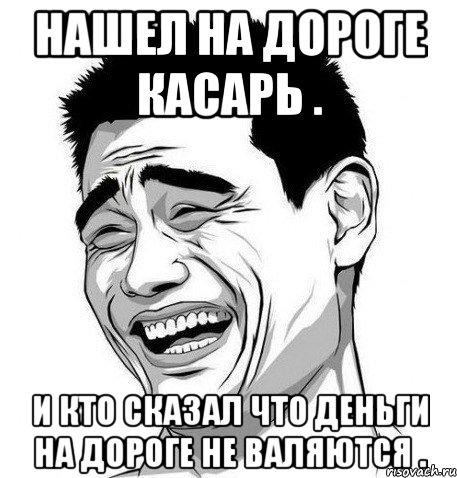 нашел на дороге касарь . и кто сказал что деньги на дороге не валяются ., Мем Яо Мин