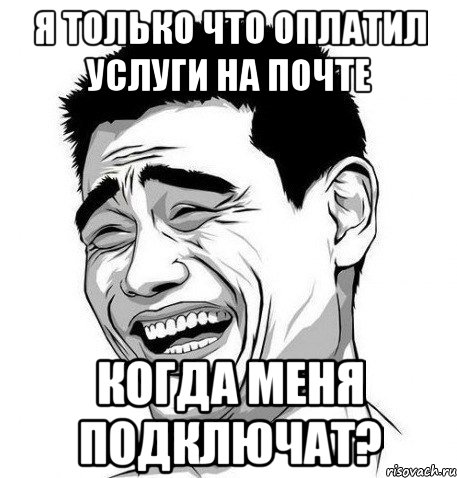 я только что оплатил услуги на почте когда меня подключат?, Мем Яо Мин