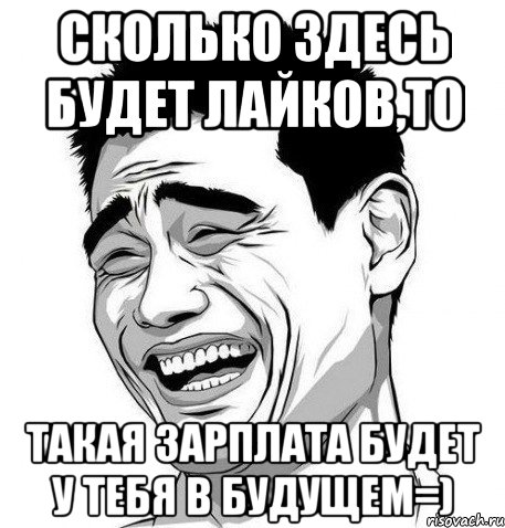 сколько здесь будет лайков,то такая зарплата будет у тебя в будущем=), Мем Яо Мин