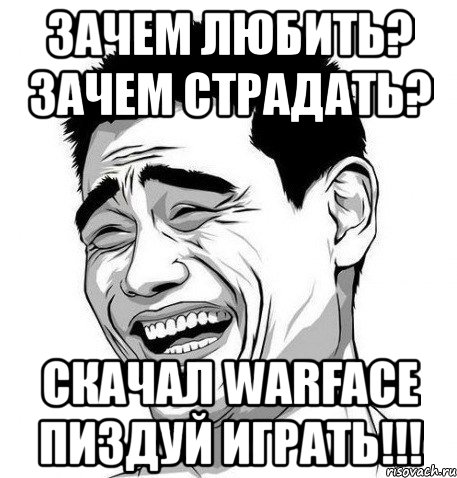 зачем любить? зачем страдать? скачал warface пиздуй играть!!!, Мем Яо Мин