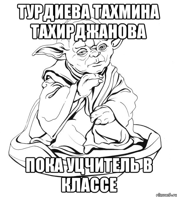 турдиева тахмина тахирджанова пока уцчитель в классе, Мем Мастер Йода