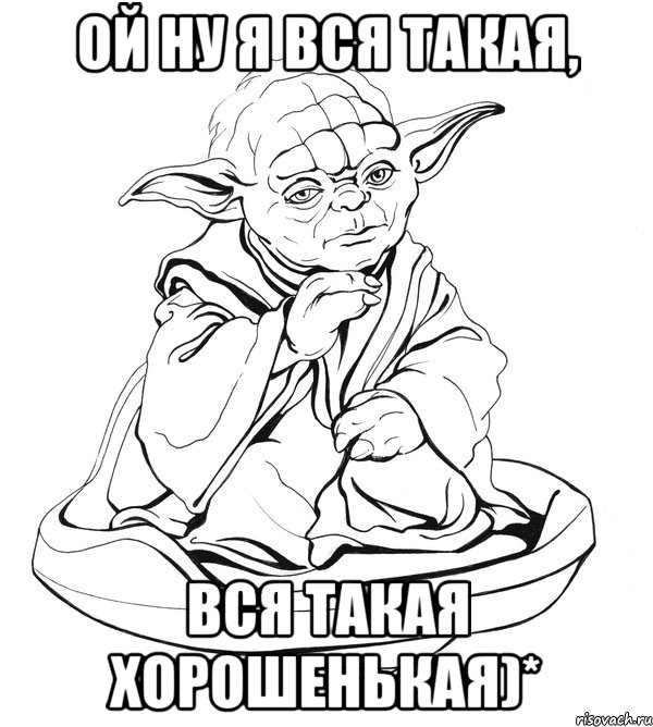 ой ну я вся такая, вся такая хорошенькая)*, Мем Мастер Йода