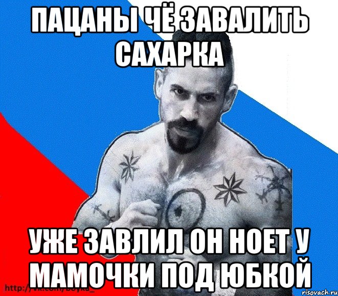 пацаны чё завалить сахарка уже завлил он ноет у мамочки под юбкой, Мем Юрий БОЙКО