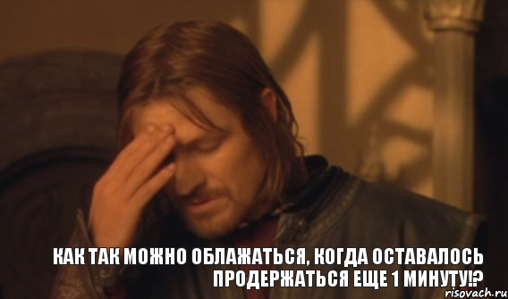 как так можно облажаться, когда оставалось продержаться еще 1 минуту!?, Мем Закрывает лицо