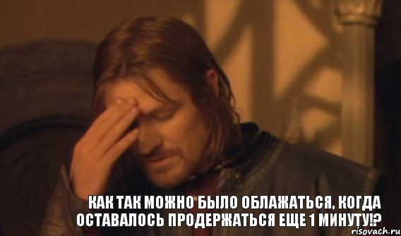 как так можно было облажаться, когда оставалось продержаться еще 1 минуту!?, Мем Закрывает лицо