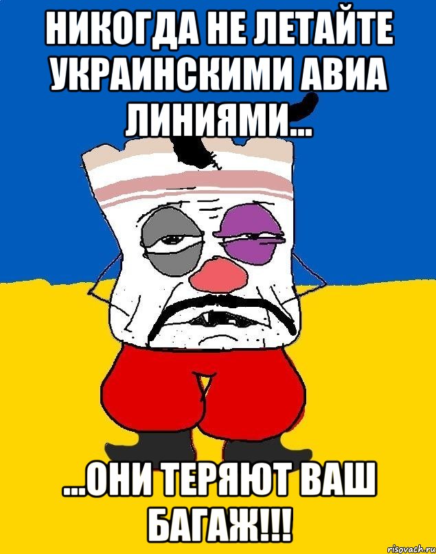 никогда не летайте украинскими авиа линиями... ...они теряют ваш багаж!!!, Мем Западенец - тухлое сало