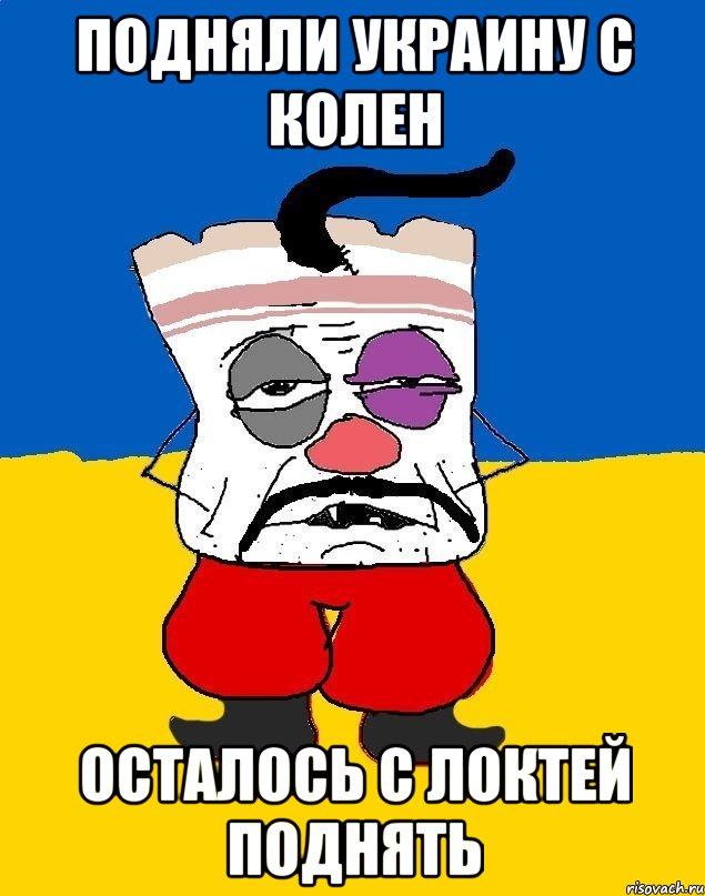 подняли украину с колен осталось с локтей поднять, Мем Западенец - тухлое сало