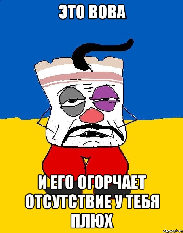 это вова и его огорчает отсутствие у тебя плюх, Мем Западенец - тухлое сало