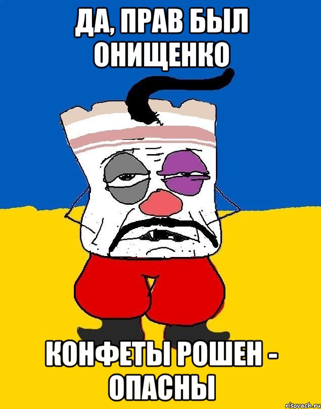 да, прав был онищенко конфеты рошен - опасны, Мем Западенец - тухлое сало