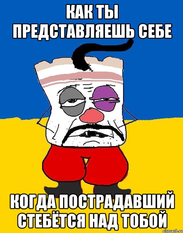 как ты представляешь себе когда пострадавший стебётся над тобой, Мем Западенец - тухлое сало