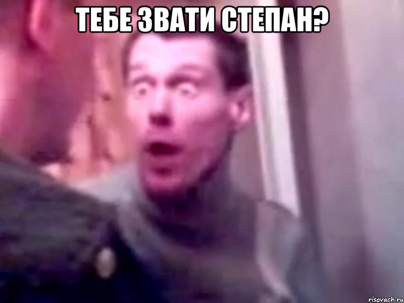 тебе звати степан? , Мем Запили